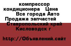 Hyundai Solaris компрессор кондиционера › Цена ­ 6 000 - Все города Авто » Продажа запчастей   . Ставропольский край,Кисловодск г.